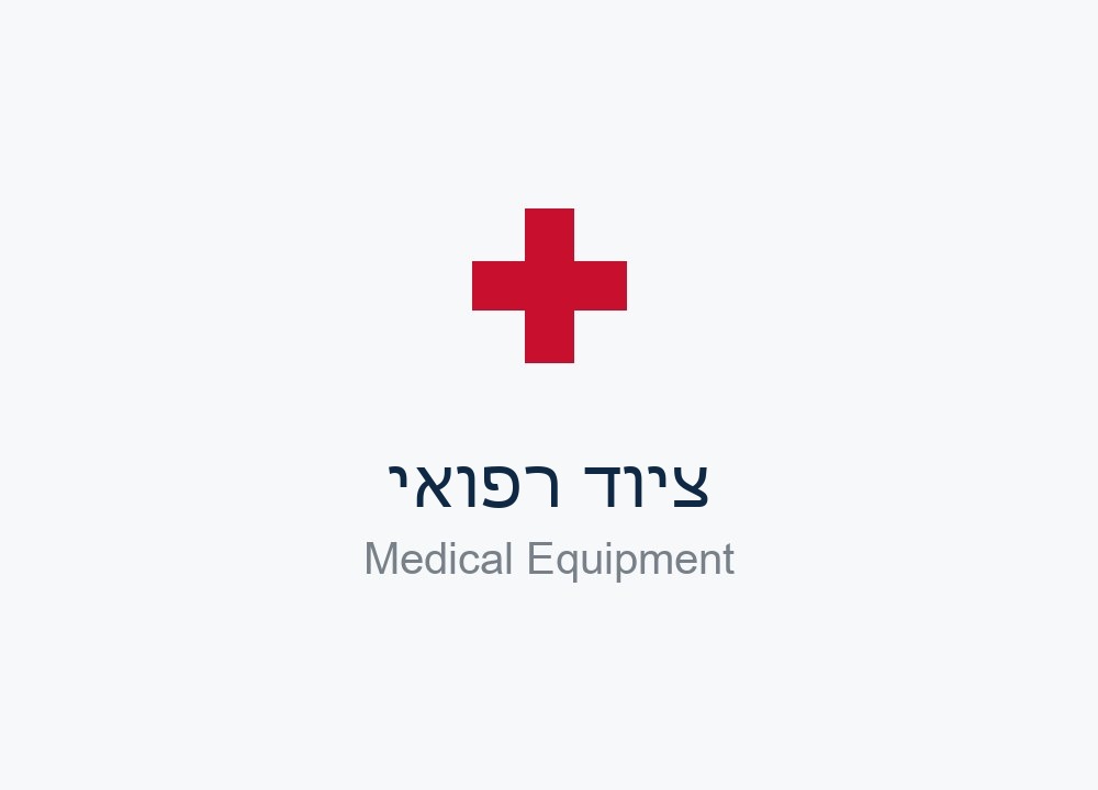 ציוד רפואי